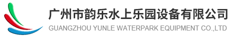 廣州市韻樂(lè)水上樂(lè)園設(shè)備廠(chǎng)家